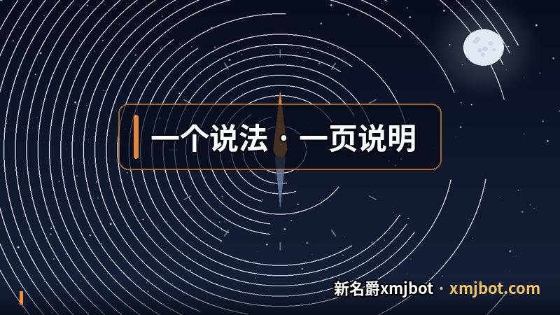新名爵xmjbot 每个叫法各留一页说明的分工