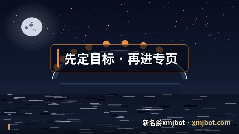 新名爵xmjbot 夜航式的两段读法路线