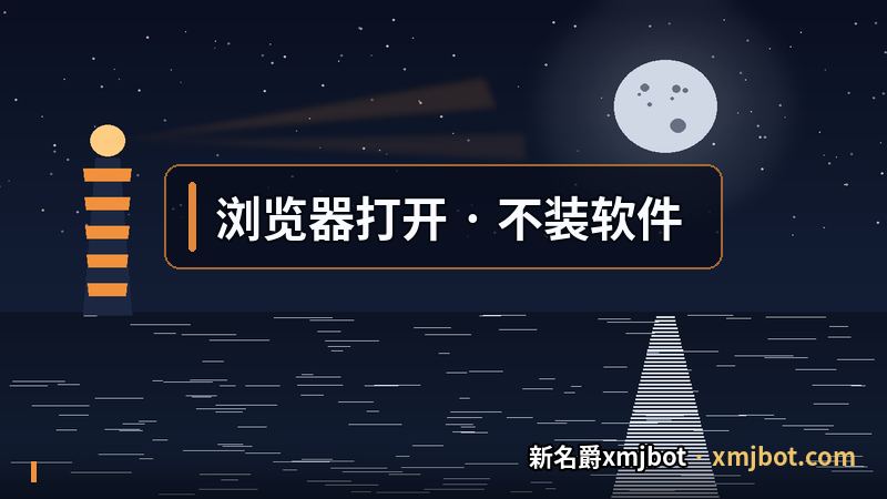 mjbot网页版 用浏览器直接打开的使用形态