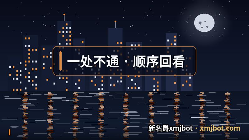 新名爵bot手机版登录 卡住时回看顺序的做法