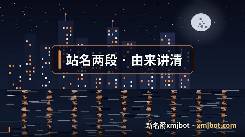 新名爵xmjbot 这个站名前后两段的由来