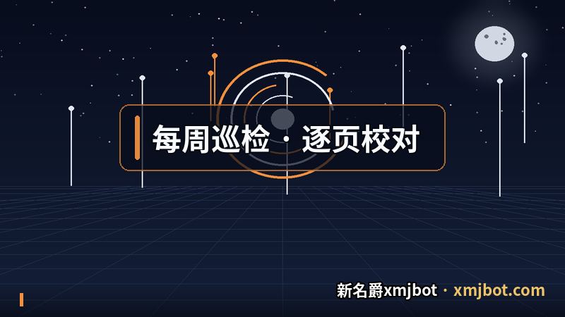 新名爵xmjbot 后台每周逐页校对的例行工作