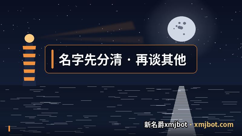 X名爵与 bot 称呼的边界划分示意