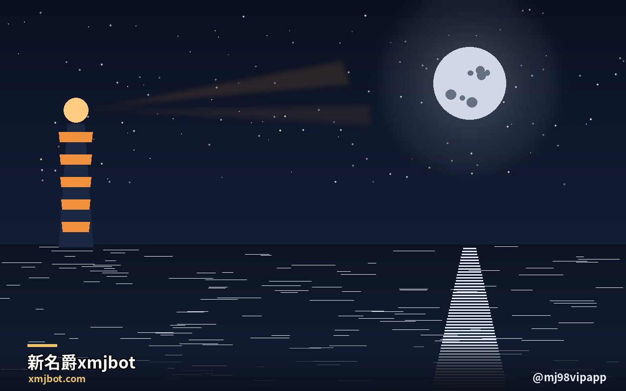 新名爵xmjbot · 月光下的名爵入口导航 原创配图